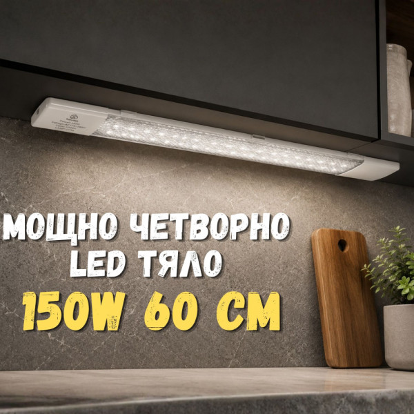 Мощно четворно LED тяло 150W 60 см за кухня, баня, коридор и др., ярко и икономично осветление, long LED - студена светлина